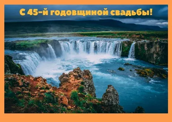 Открытка Открытки на Сапфировую свадьбу 45 лет - Год свадьбы: Водопад в Исландии  Открытка с природой | Красивая открытка #67