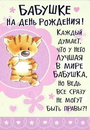 Открытка Открытки с Днем Рождения бабушке - Открытка с котенком: С Днем Рождения! | Красивая открытка #40