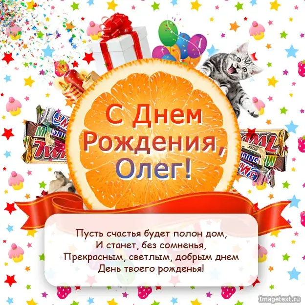 Открытка Открытки с именем Олег  - С Днём Рождения! Открытка с котиком и подарками | Красивая открытка #148