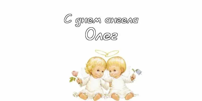 Открытка Открытки с именем Олег  - Две ангелочка с цветами: открытка с добрым посланием | Красивая открытка #118