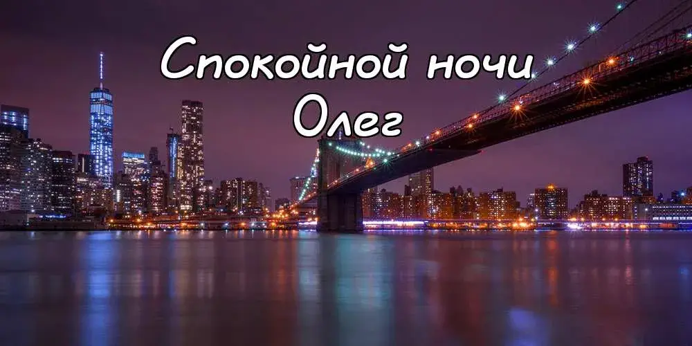 Открытка Открытки с именем Олег  - Вид на ночной Манхэттен и мост Бруклин | Красивая открытка #210