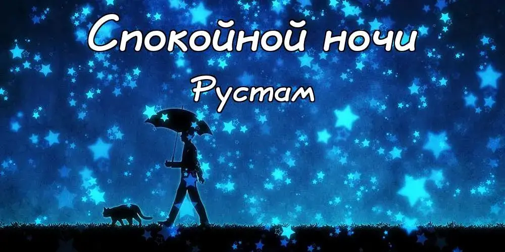 Открытка Открытки с именем Рустам - Открытка: Человек с зонтом на фоне звездного неба | Красивая открытка #148