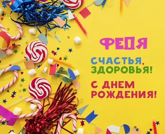 Открытка Открытки с именем Федор - Открытка с днем рождения: конфетти, леденцы, флажки | Красивая открытка #195