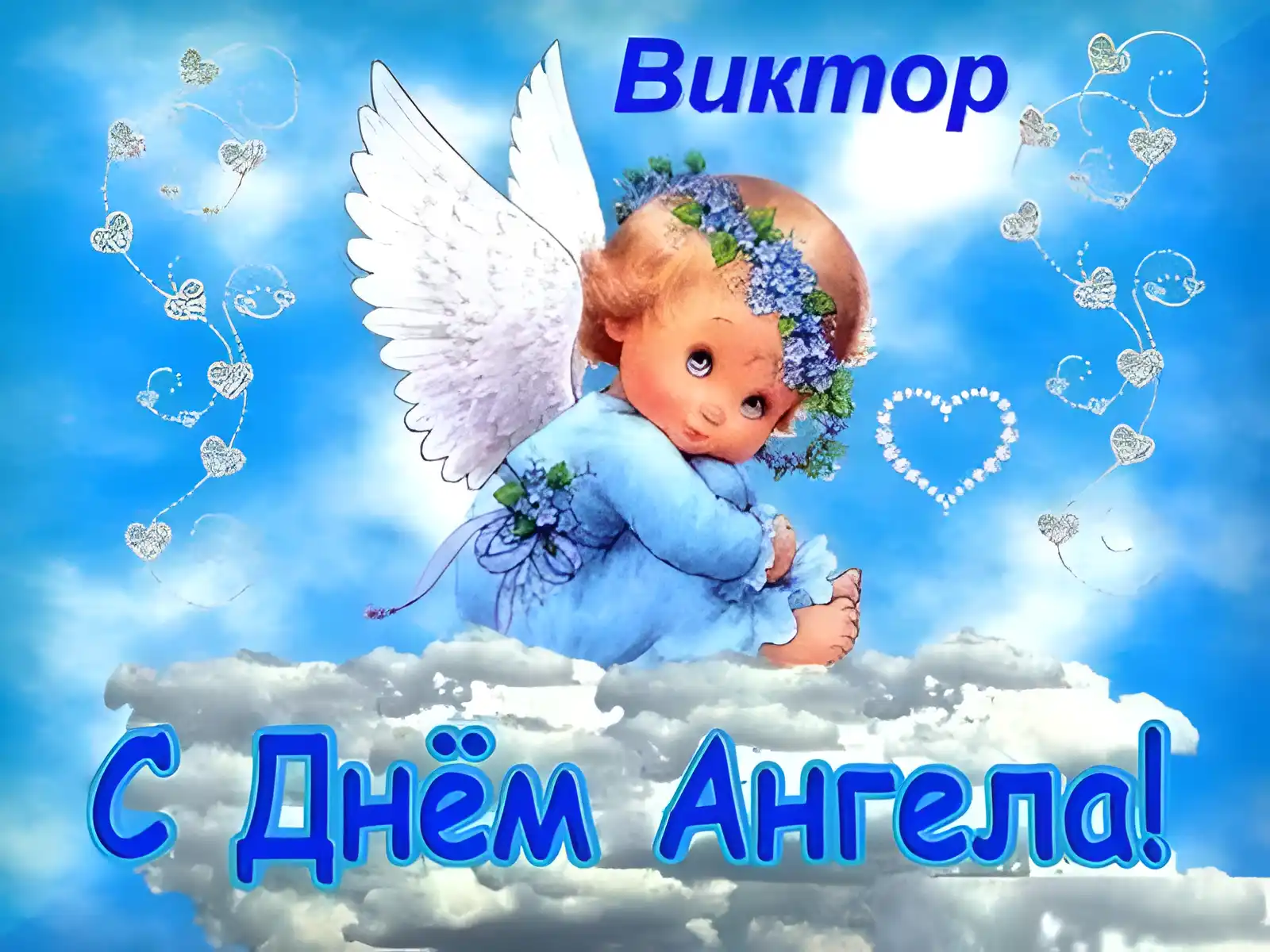 Открытка С днем ангела Виктор - Открытка с ангелом: нежные поздравления с днем рождения | Красивая открытка #7