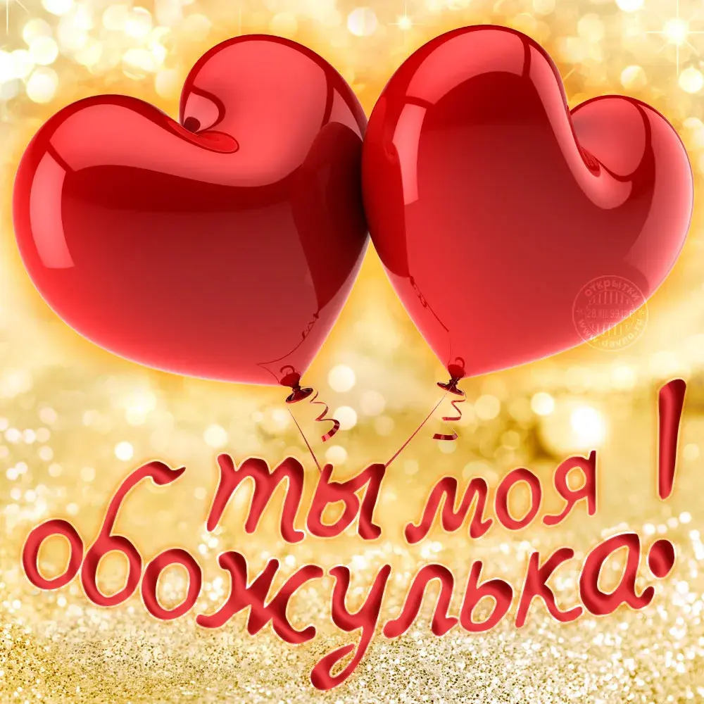 Открытка Для любимой - Две красные шарики на фоне блёсток. Открытка с надписью "Ты — моя обожулька". | Красивая открытка #19
