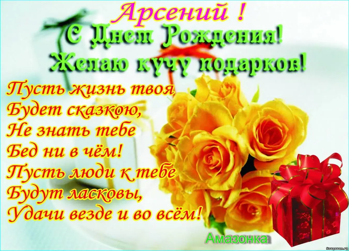 Открытка открытки с именем Арсений - Открытка с желтыми цветами и надписью "С Днем Рождения!" | Красивая открытка #35