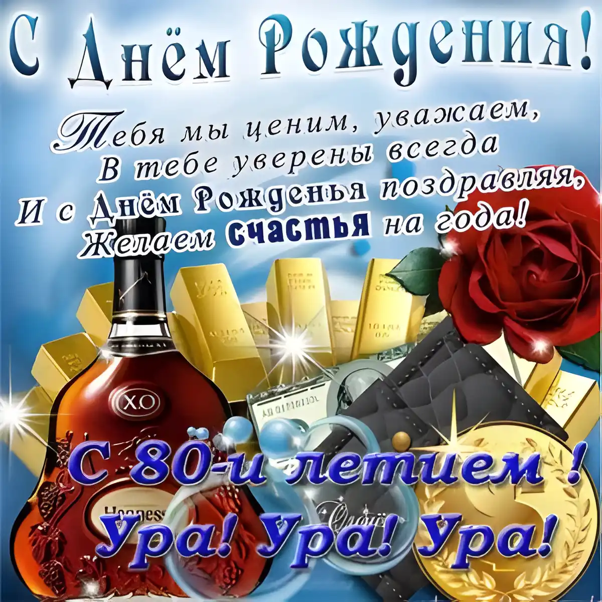 Открытка Открытки на 80 лет - Открытка с деньгами и коньяком: С Днем Рождения! | Красивая открытка #88