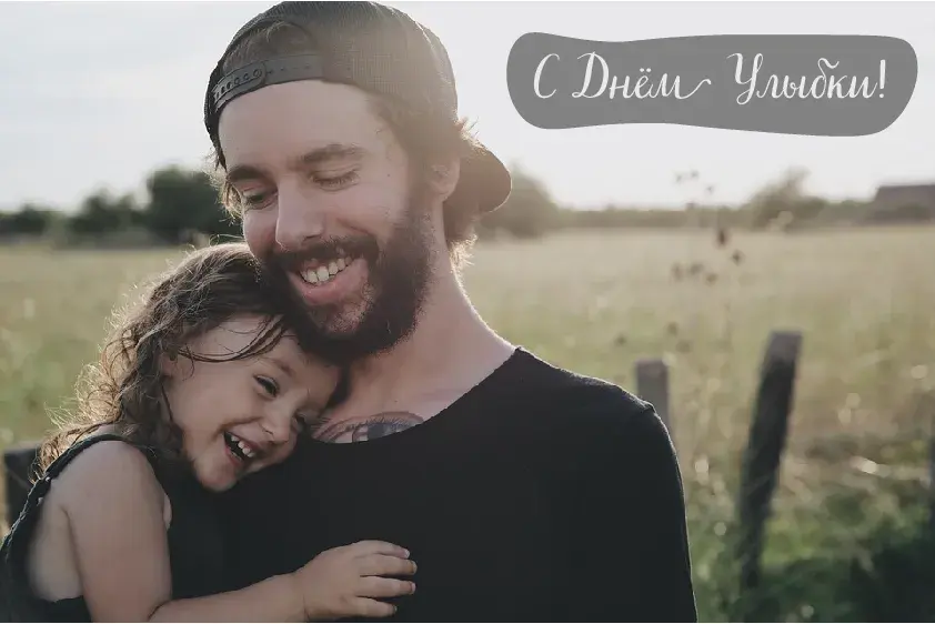 Открытка День улыбки - Папа и дочка: трогательный момент на природе | Красивая открытка #17