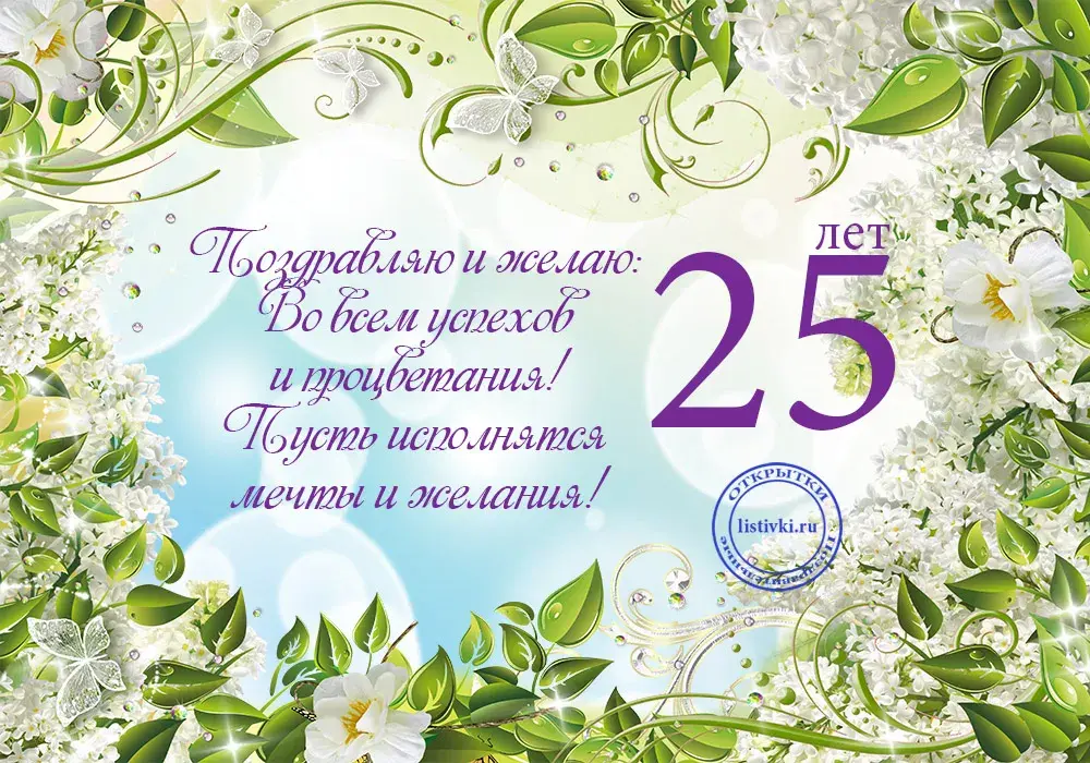 Открытка Открытки на 25 лет - Открытка с юбилеем 25 лет: цветы, бабочки и поздравления | Красивая открытка #14