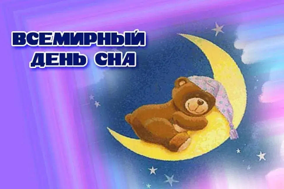 Открытка Открытки на Всемирный день сна - Открытка: Милый медвежонок на луне | Красивая открытка #1
