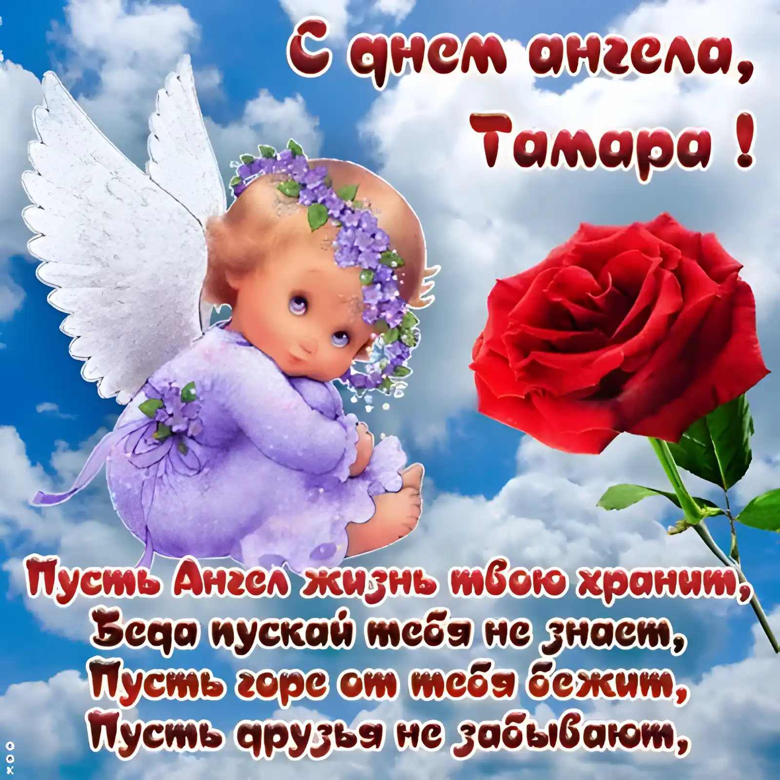 Открытка С днем ангела Тамара - Ангел с цветами: красивая открытка с добрым посланием | Красивая открытка #1