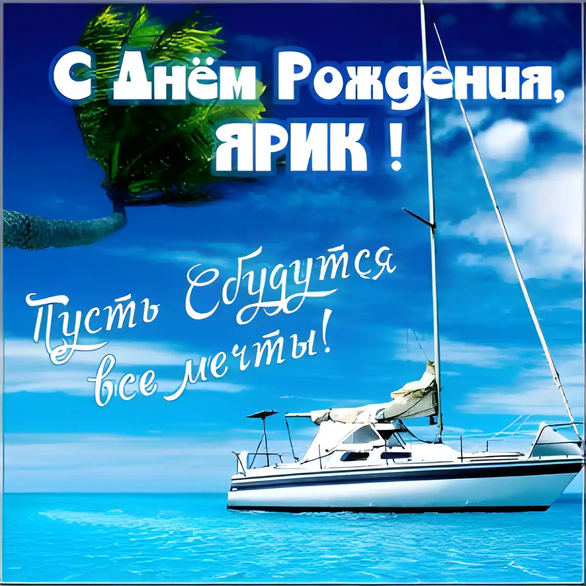 Открытка Открытки с именем Ярослав  - Яркая открытка с яхтой и пальмами | Красивая открытка #75