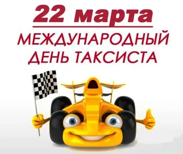 Открытка день таксиста - Открытка с гоночным автомобилем и флагом | Красивая открытка #2