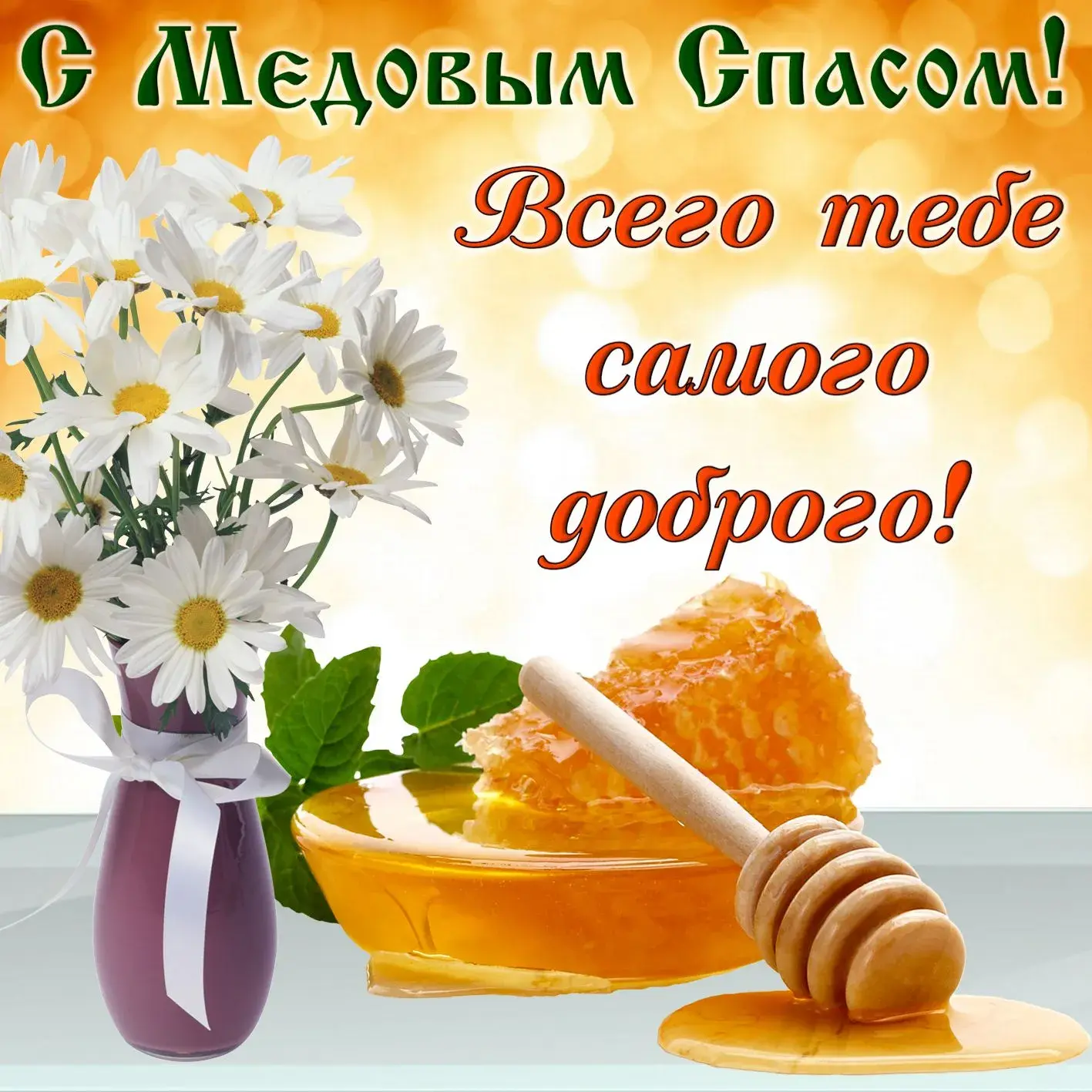 Открытка Медовый спас - Сочные цветы и мёд: сладкий подарок! | Красивая открытка #154