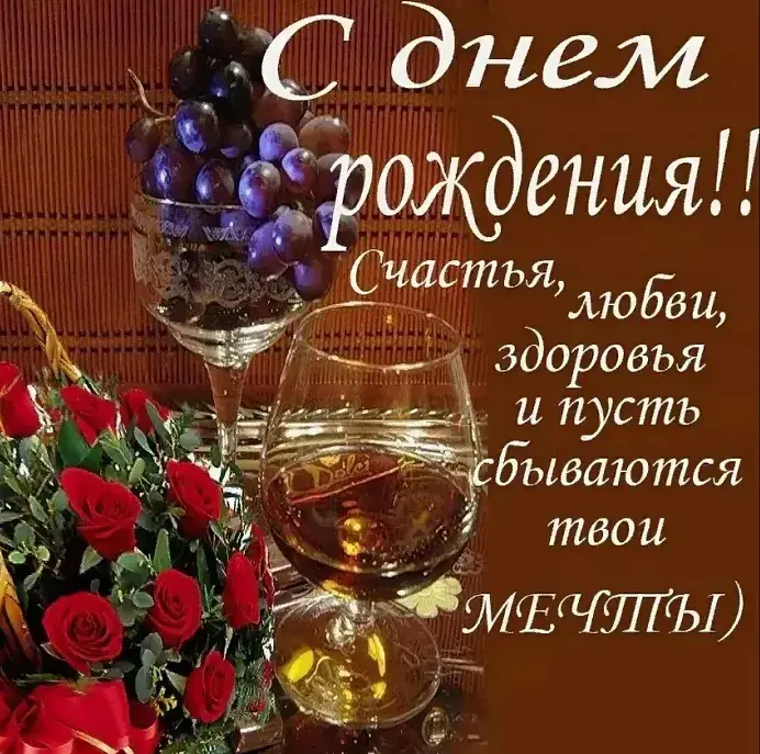 Открытка с днём рождения для мужчины - С Днем Рождения: Открытка с Вином и Розами | Красивая открытка #29
