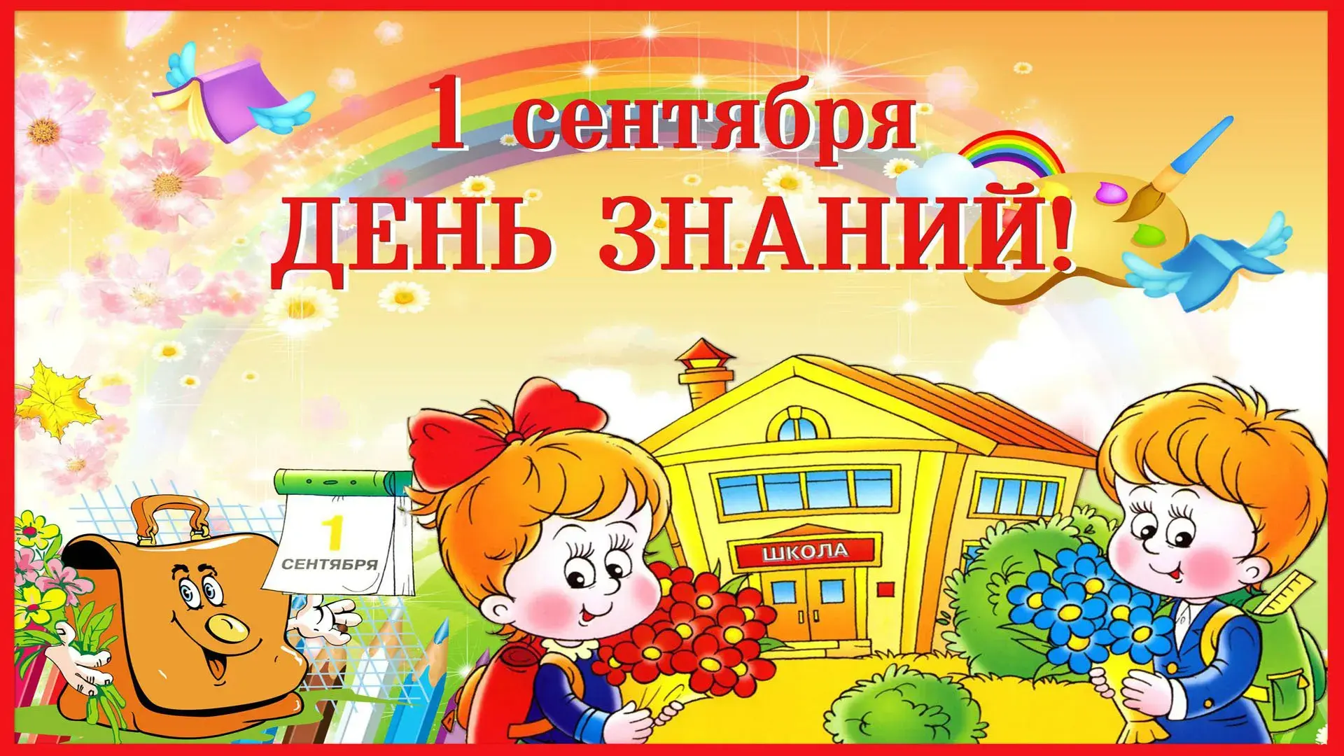 Открытка День знаний - Открытка ко Дню знаний: 1 сентября, школьники с цветами | Красивая открытка #4