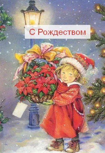 Открытка Рождество ретро - Девочка с цветами на фоне заснеженного сада | Красивая открытка #8