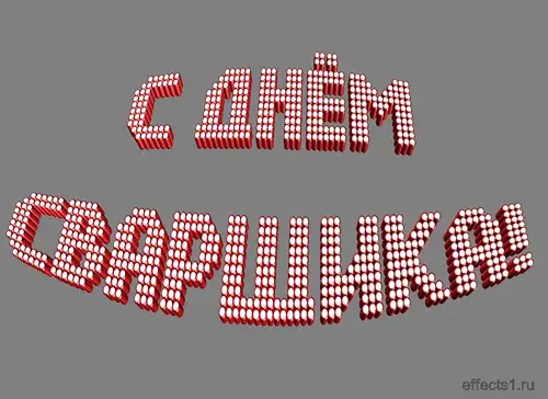 Открытка Открытки с днем сварщика - Открытка с надписью «С Днём» | Красивая открытка #7