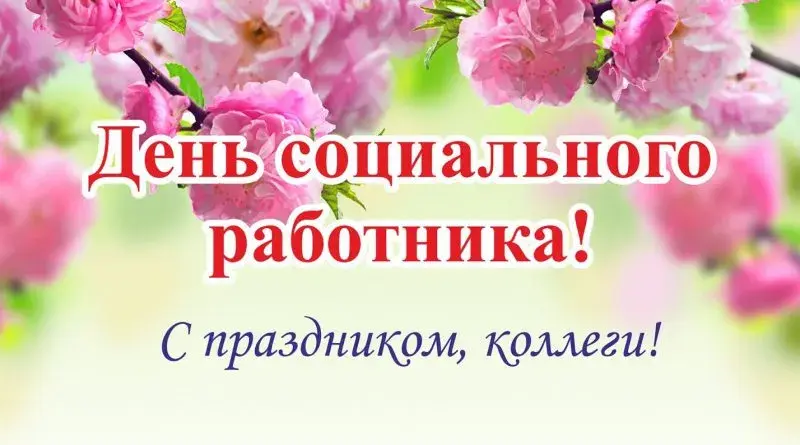 Открытка Открытки с днем социального работника - День открытки: цветение сакуры и поздравление | Красивая открытка #5