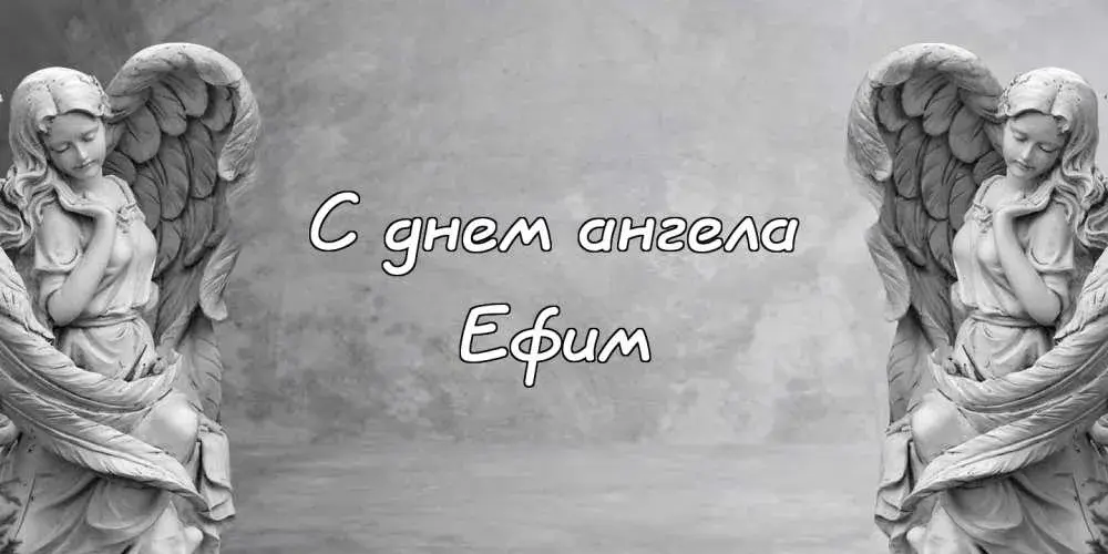 Открытка открытки с именем Ефим - Две ангела из камня: открытка с поздравлением | Красивая открытка #177