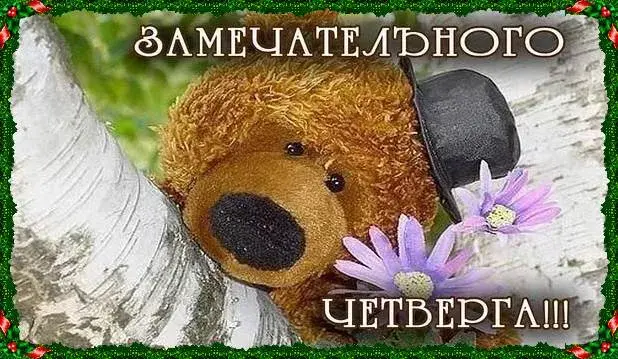 Открытка Четверг - Мягкий мишка в шляпе и цветы: праздничная открытка | Красивая открытка #48