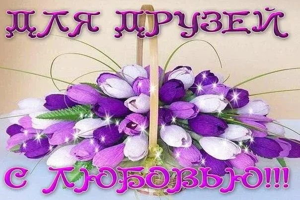 Открытка С любовью друзьям - Букет фиалок на открытке | Красивая открытка #16