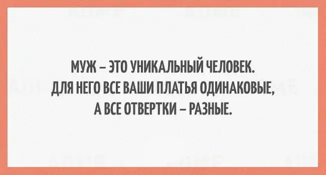 Открытка Мужской юмор - Открытка: "Муж - это уникальный человек" | Красивая открытка #29