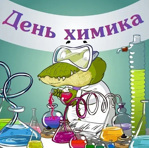 Открытка День химика - Открытка с аллигатором-химиком | Красивая открытка #81