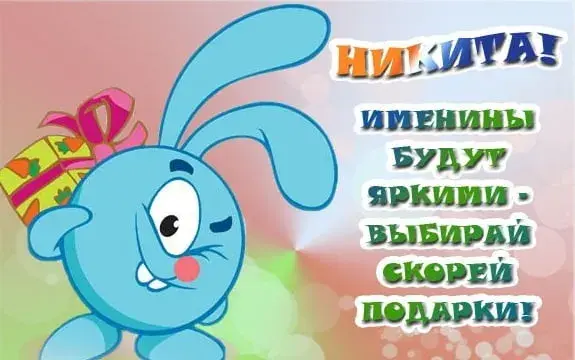 Открытка Открытки с именем Никита - Открытка с синим зайчиком и подарками | Красивая открытка #124
