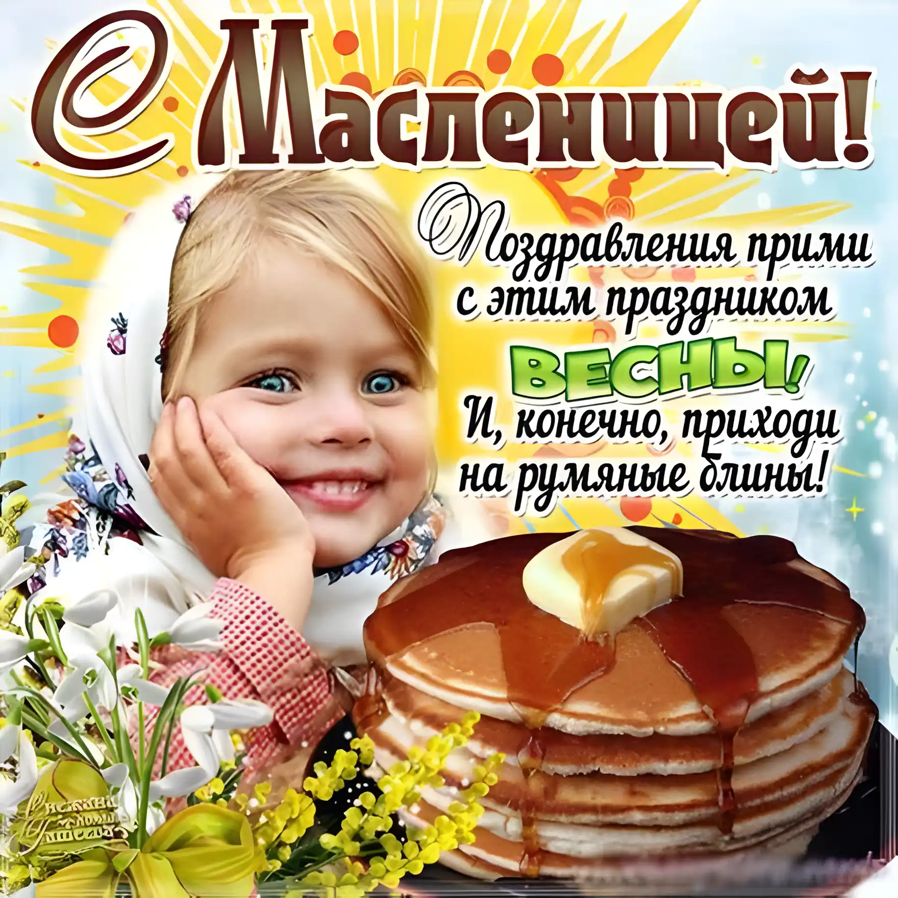 Открытка Масленица - Открытка: Девочка и блины  Праздничное поздравление | Красивая открытка #62