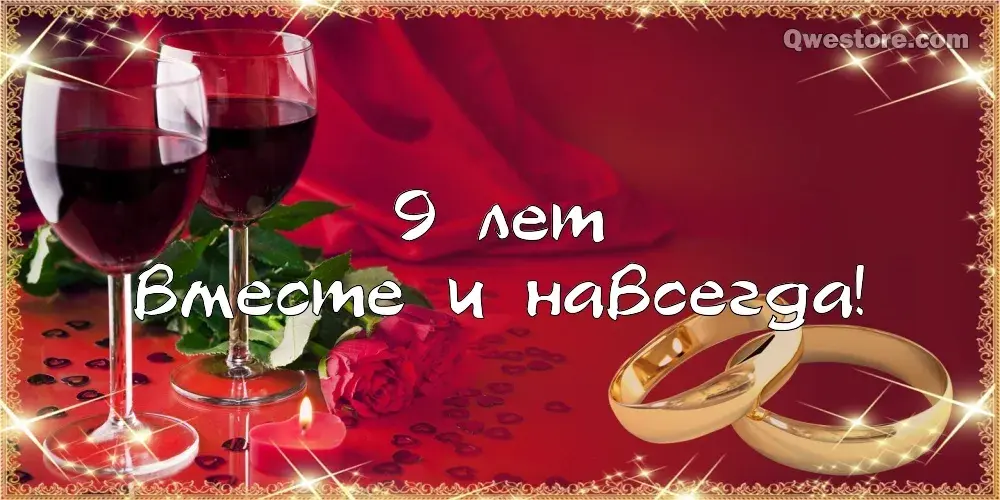 Открытка 9 лет - фаянсовая свадьба - Обручальные кольца, розы, бокал вина, красная открытка | Красивая открытка #14