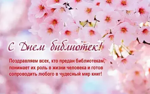 Открытка День библиотек - С Днём Библиотек! Поздравление с цветами | Красивая открытка #8