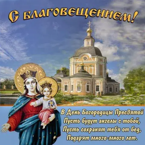 Открытка С Благовещением - Образ Богородицы с младенцем Иисусом на фоне храма | Красивая открытка #102