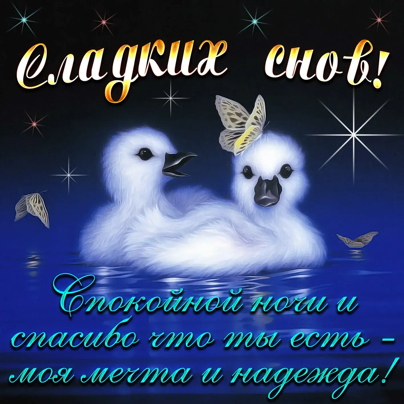 Открытка Спокойной ночи - Снежные птенцы и бабочки - волшебная открытка | Красивая открытка #90