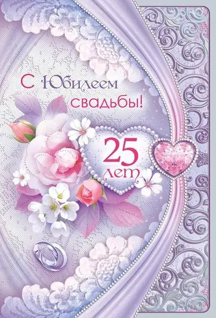 Открытка Открытки на Серебряную свадьбу 25 лет - Открытка "С 25-летием свадьбы" | Красивая открытка #28