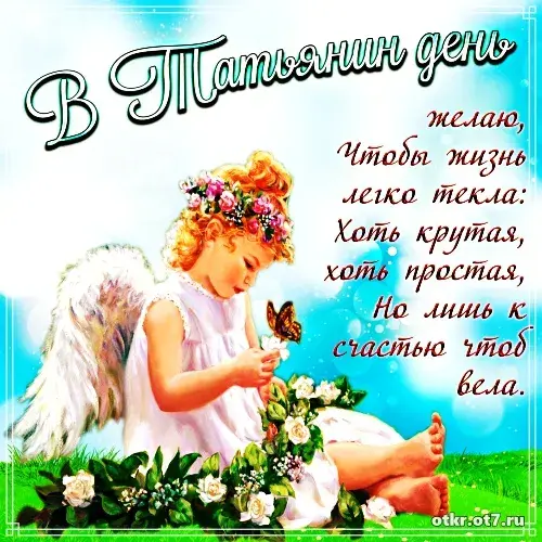 Открытка открытки на Татьянин день  - Открытка с ангелом и цветами | Красивая открытка #59