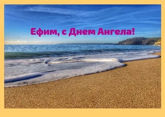 Открытка открытки с именем Ефим - Пляж, море и песок: открытка с видом на побережье | Красивая открытка #196