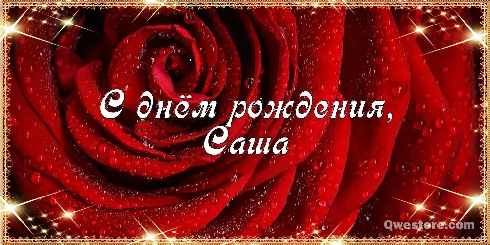 Открытка Открытки с именем Александра - Открытка "С днем рождения, Саша" | Красивая открытка #45