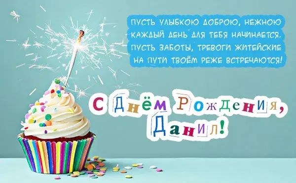 Открытка Открытки с именем Даниил/Данил - Торт с бенгальским огнём: С Днём Рождения! | Красивая открытка #61