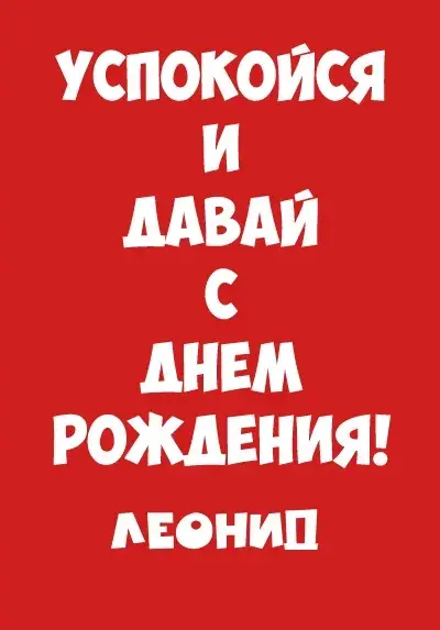 Открытка Открытки с именем Леонид  - Открытка с надписью «С днем рождения!» | Красивая открытка #78