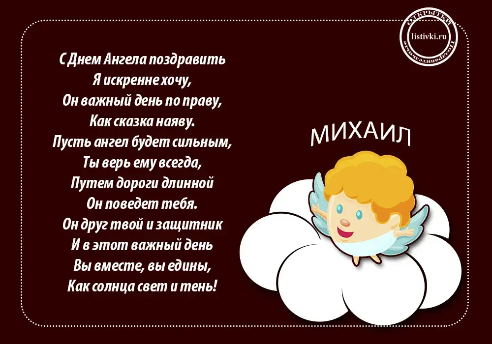 Открытка Открытки с именем Михаил  - Ангел на открытке: поздравление с праздником | Красивая открытка #49