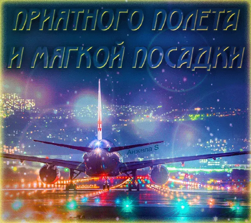 Открытка Счастливого пути - Самолет на фоне ночного города | Красивая открытка #9