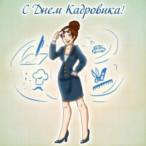 Открытка День кадровика - Девушка в деловом костюме, рисунок | Красивая открытка #8