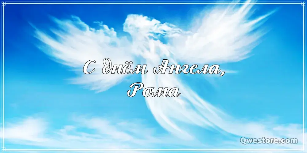 Открытка Открытки с именем Роман - Открытка С Днём Ангела: Небесная красота | Красивая открытка #189
