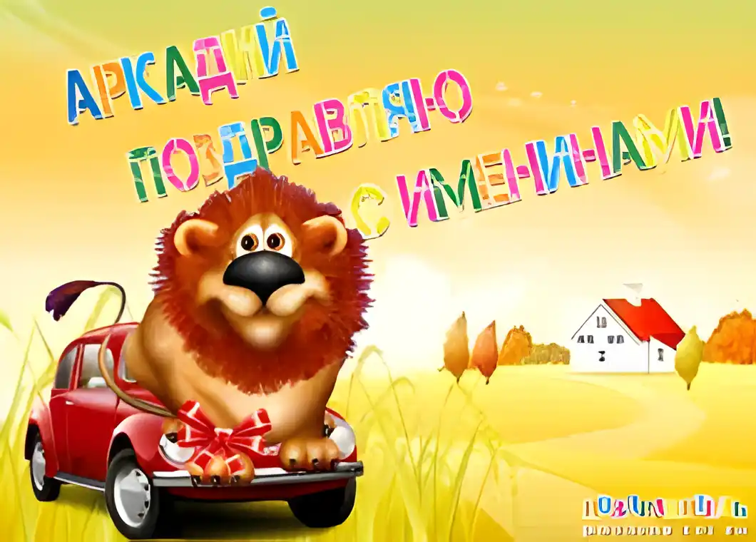 Открытка открытки с именем Аркадий  - Львёнок в машине: открытка с днем рождения | Красивая открытка #98