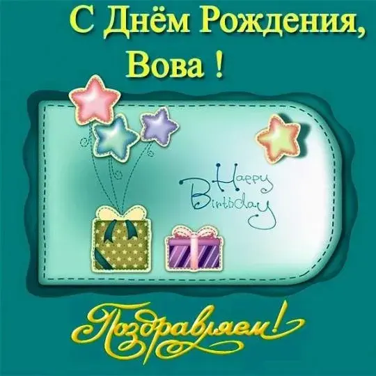 Открытка открытки с именем Владимир - Открытка с Днем Рождения: Поздравления и подарки | Красивая открытка #105