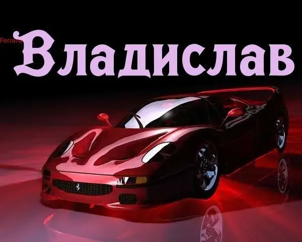 Открытка открытки с именем Владислав  - Красный Ferrari: Открытка с суперкаром | Красивая открытка #35