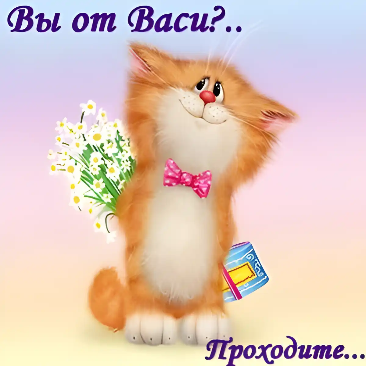Открытка открытки с именем Василий - Открытка с рыжим котенком и цветами | Красивая открытка #163