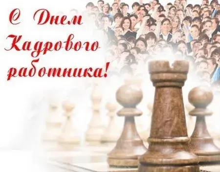 Открытка День кадровика - Шахматная открытка: много людей на фоне доски | Красивая открытка #35