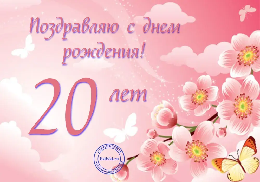 Открытка Открытки на 20 лет - Открытка с 20-летием: Цветы и бабочки | Красивая открытка #68